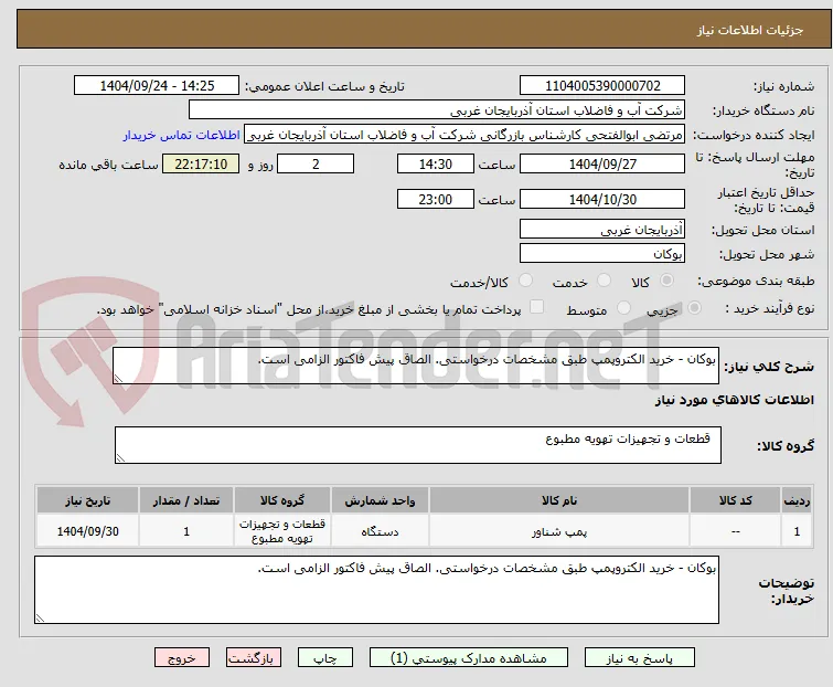 بوکان - خرید الکتروپمپ طبق مشخصات درخواستی. الصاق پیش فاکتور الزامی است.