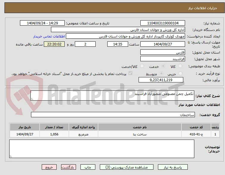 تکمیل چمن مصنوعی منصورآباد فراشبند
