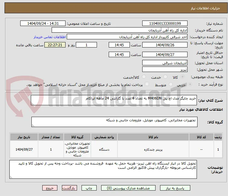 خرید چاپگر مدل اچ پی M406DN به تعداد 4 عدد با گارانتی 24 ماهه ایراکام