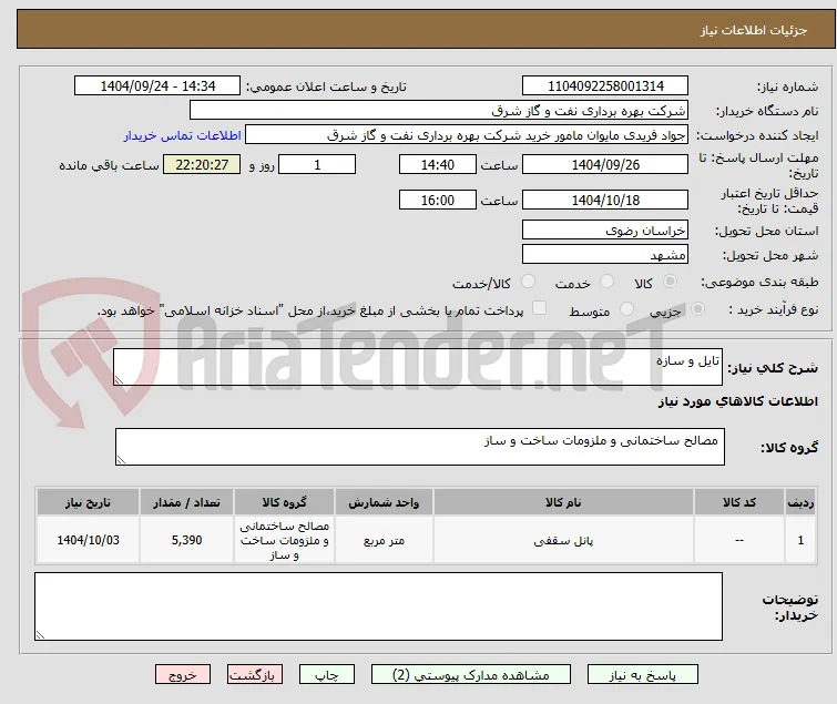 تایل و سازه