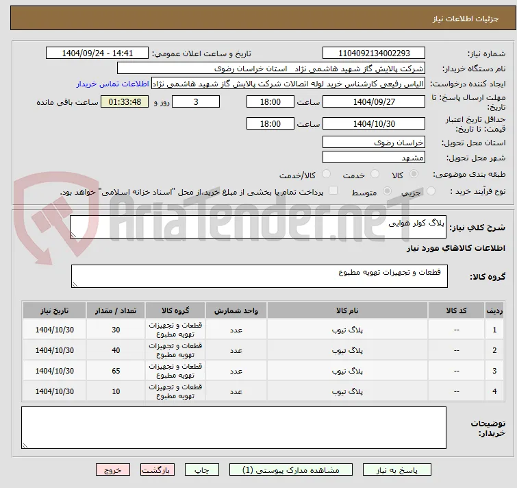 پلاگ کولر هوایی