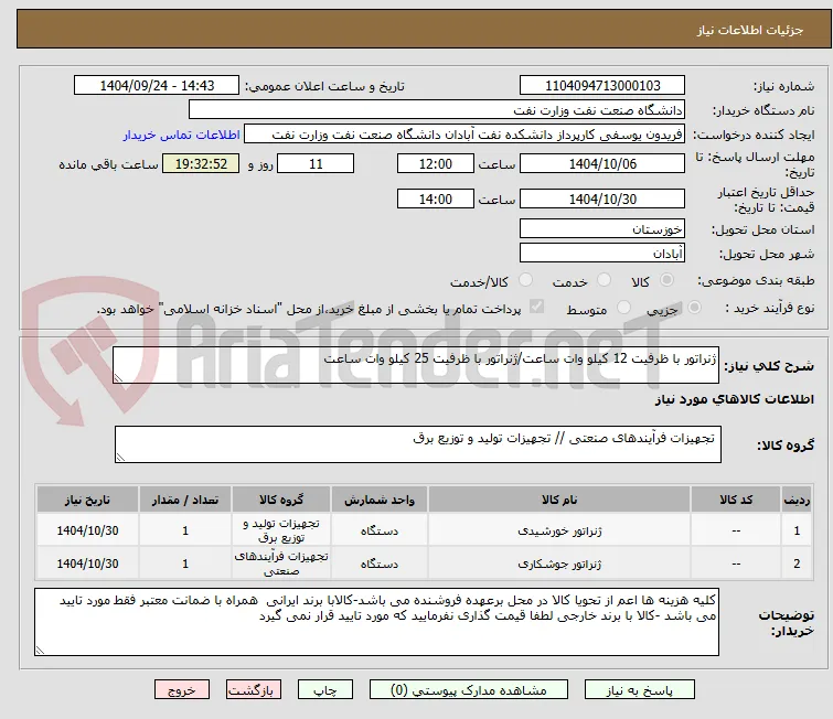 ژنراتور با ظرفیت 12 کیلو وات ساعت/ژنراتور با ظرفیت 25 کیلو وات ساعت