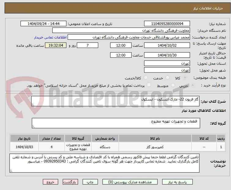 گاز فریون 22- مارک ایسکون - ایسکول 