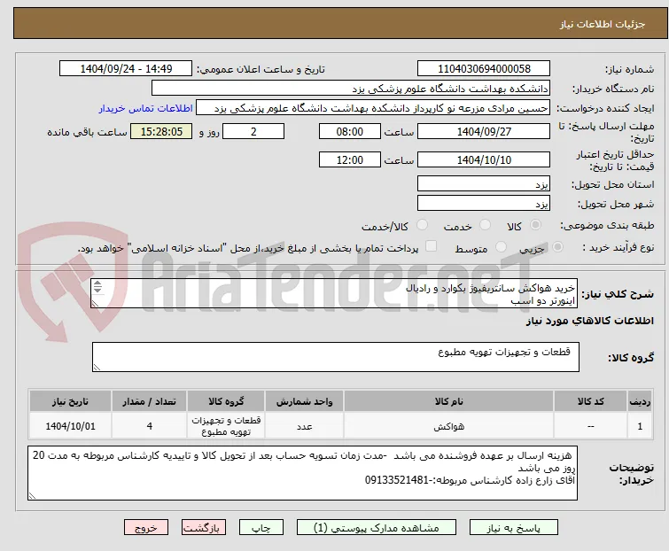 خرید هواکش سانتریفیوژ بکوارد و رادیال
اینورتر دو اسب
ارائه پیش فاکتور و کاتالوگ الزامیست
طبق مشخصات پیوست
