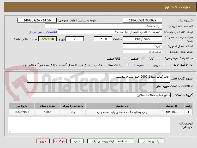 چاپ کتاب مینا 1 5000 جلد بشرح پیوست