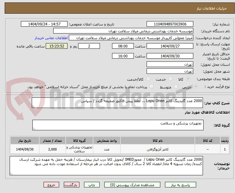 2000 عدد گایدینگ کاتتر Lepu Orien ... لطفا پیش فاکتور ضمیمه گردد / سپاس