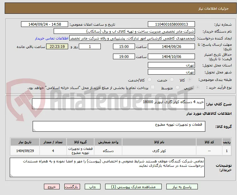 خرید 4 دستگاه کولر گازی اینورتر 18000