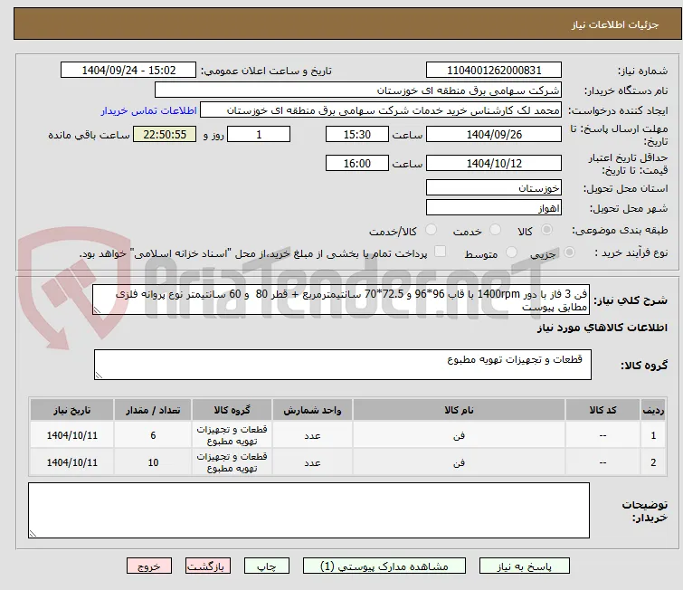 فن 3 فاز با دور 1400rpm با قاب 96*96 و 72.5*70 سانتیمترمربع + قطر 80  و 60 سانتیمتر نوع پروانه فلزی
مطابق پیوست