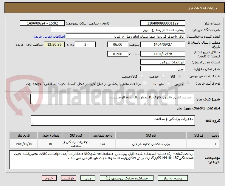   سرساکشن دائمی  فلزی 10عددارسال نمنه الزامیست