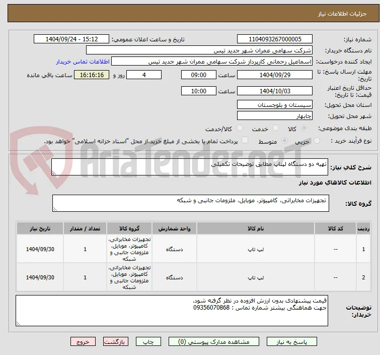 تهیه دو دستگاه لپتاپ مطابق توضیحات تکمیلی