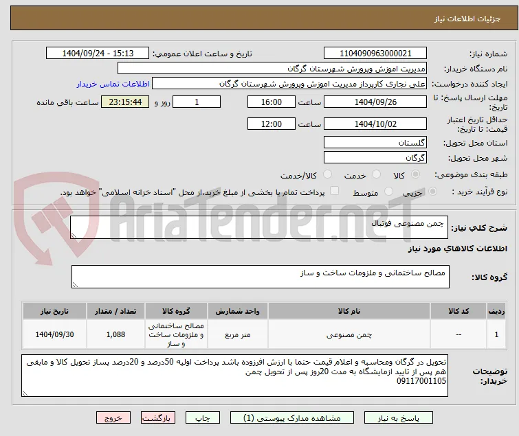  چمن مصنوعی فوتبال