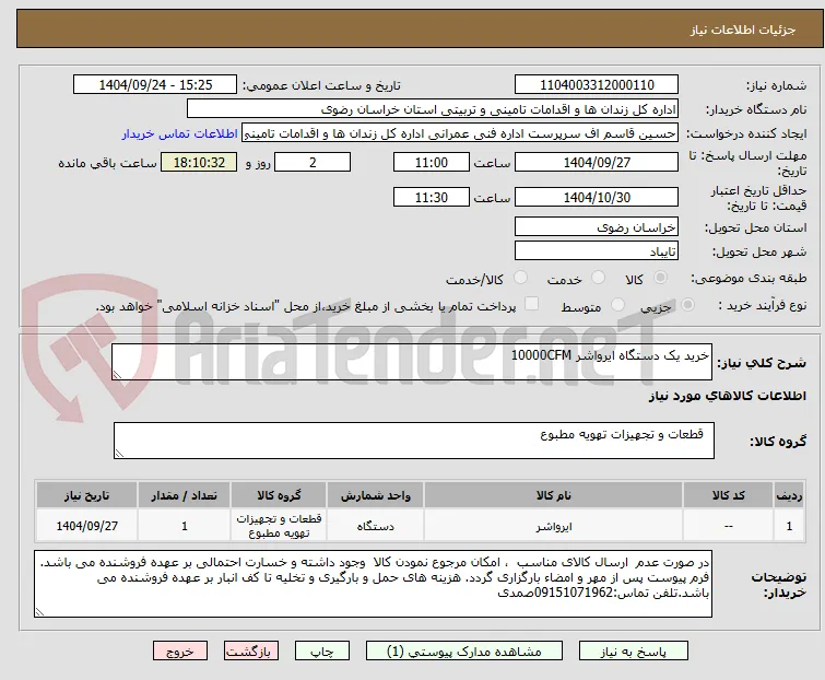 خرید یک دستگاه ایرواشر 10000CFM