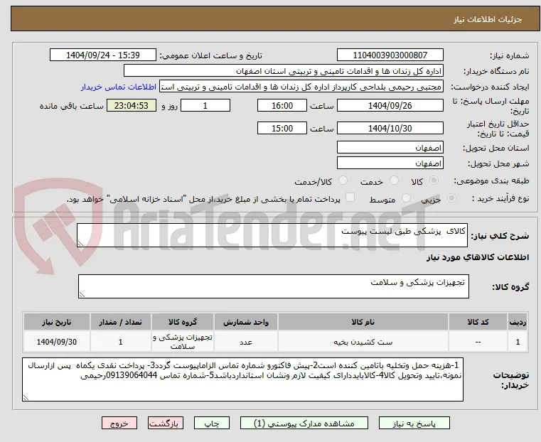 کالای  پزشکی طبق لیست پیوست 