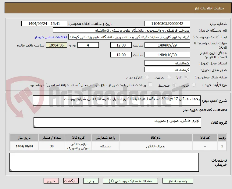 یخچال خانگی 17 فوت 30 دستگاه ( هیمالیا . الکترو استیل . امرسان ) طبق شرایط پیوست 