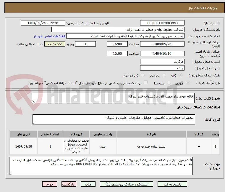 اقلام مورد نیاز جهت انجام تعمیرات فیبر نوری