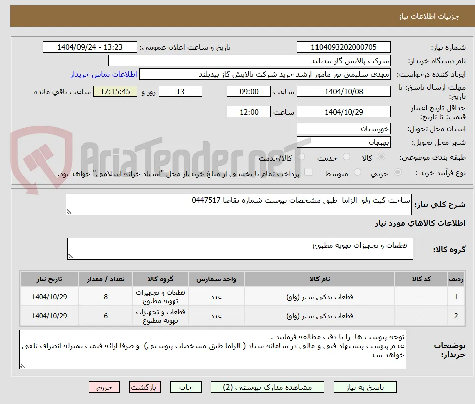 ساخت گیت ولو  الزاما  طبق مشخصات پیوست شماره تقاضا 0447517