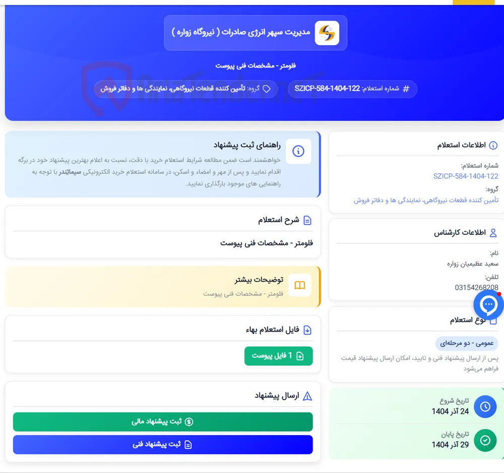 فلومتر - مشخصات فنی پیوست