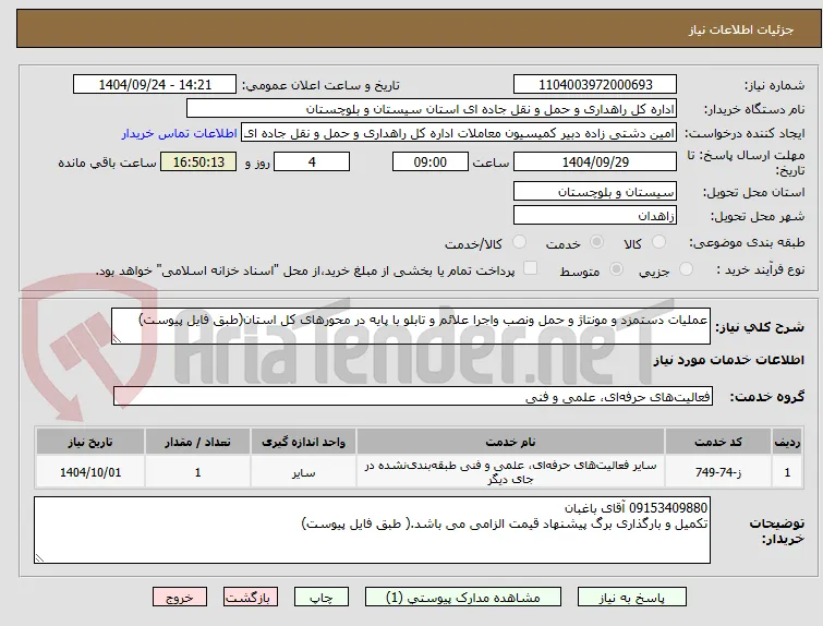 عملیات دستمزد و مونتاژ و حمل ونصب واجرا علائم و تابلو با پایه در محورهای کل استان(طبق فایل پیوست)