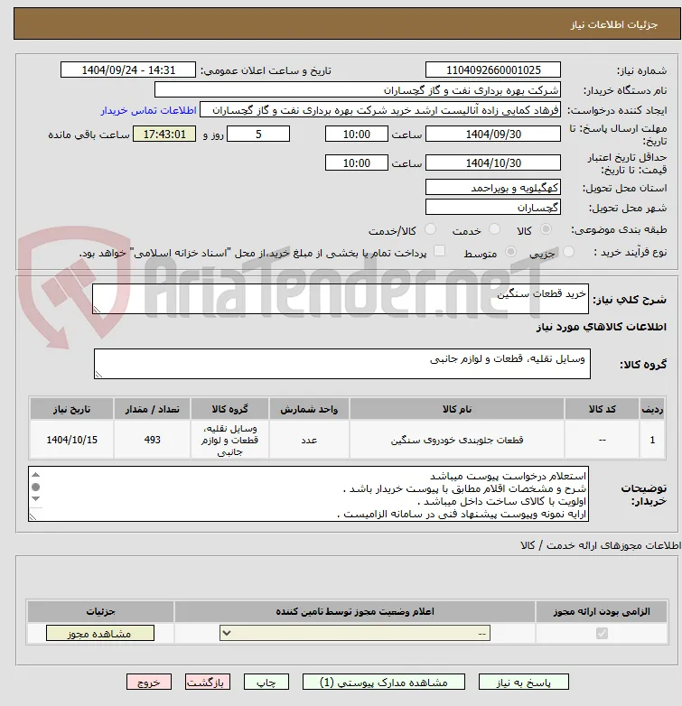 خرید قطعات سنگین