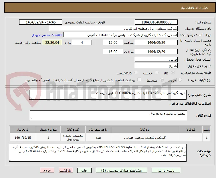 خرید گیربکس کلید 420 LTB با مکانیزم BLG1002A طبق پیوست