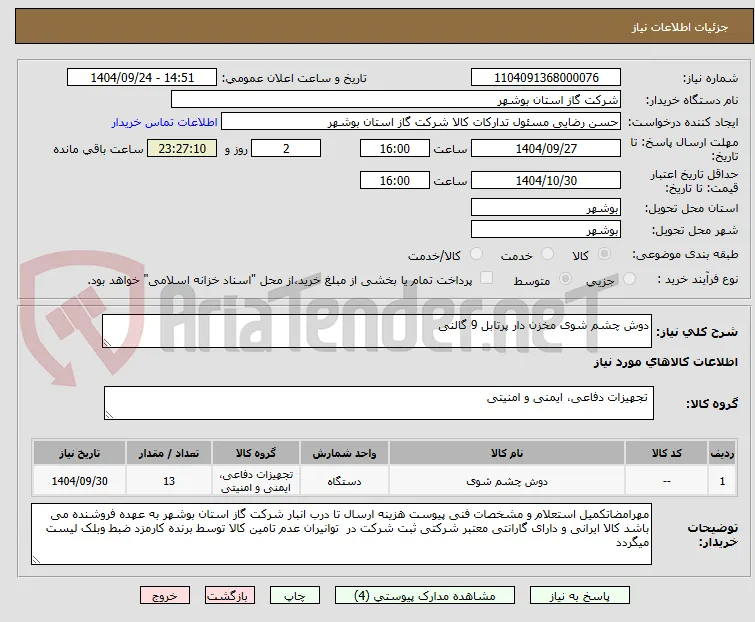 دوش چشم شوی مخزن دار پرتابل 9 گالنی 