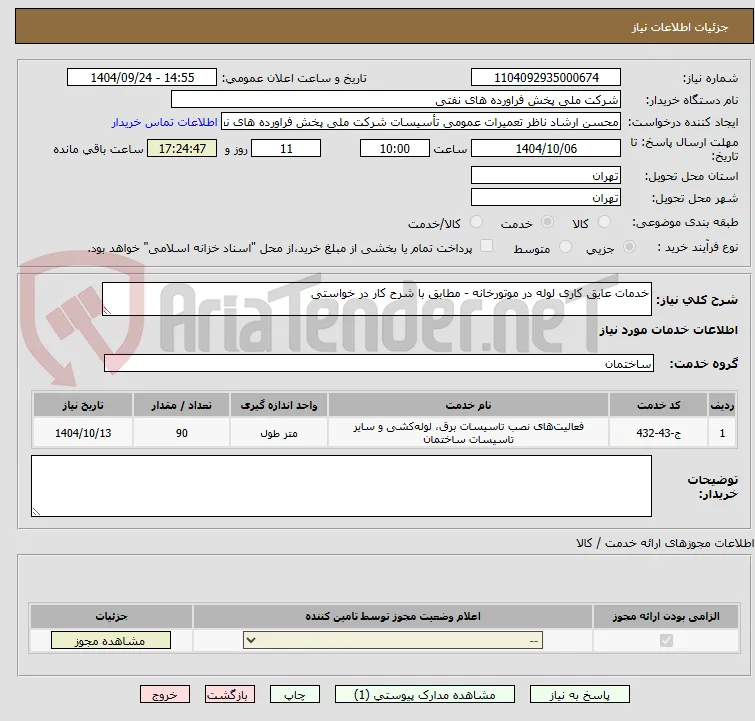 خدمات عایق کاری لوله در موتورخانه - مطابق با شرح کار در خواستی 