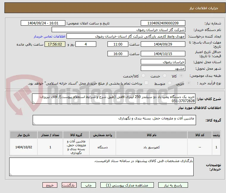 خرید یک دستگاه پمپ باد دو سیلندر 250 لیتری افقی (طبق شرح و شرایط استعلام پیوست)/ آقای تبریزی: 37072828-051
