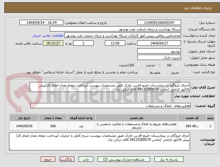 اجرای ایزوگام در بیمارستان خلیج فارس خارک طبق مشخصات پیوست /پرداخت دوماه بعداز اتمام کار/پیش فاکتور الزامی /تماس 09133285079 آقای ترکی نژاد