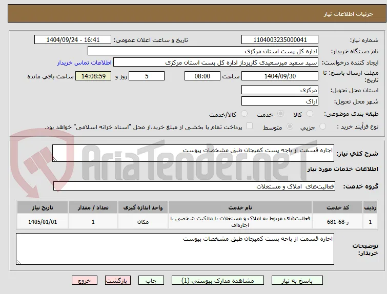 اجاره قسمت از باجه پست کمیجان طبق مشخصات پیوست 