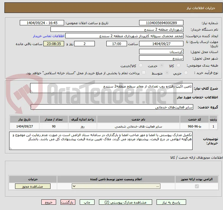 تامین اکیپ رفت و روب تعدادی از معابر سطح منطقه2 سنندج