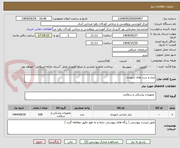 ابزار و ست های ارتوپدی