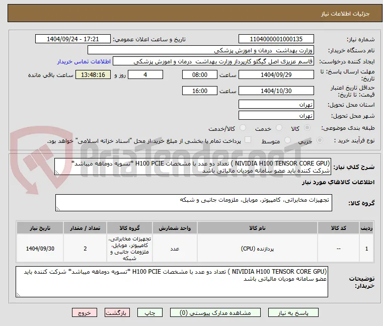 (NIVIDIA H100 TENSOR CORE GPU ) تعداد دو عدد با مشخصات H100 PCIE *تسویه دوماهه میباشد* شرکت کننده باید عضو سامانه مودیان مالیاتی باشد
