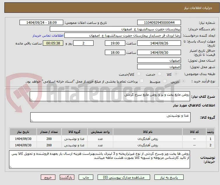 روغن مایع پخت و پز و روغن مایع سرخ کردنی