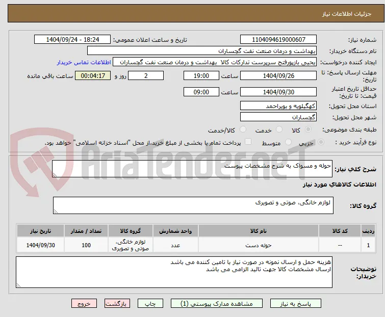 حوله و مسواک به شرح مشخصات پیوست 