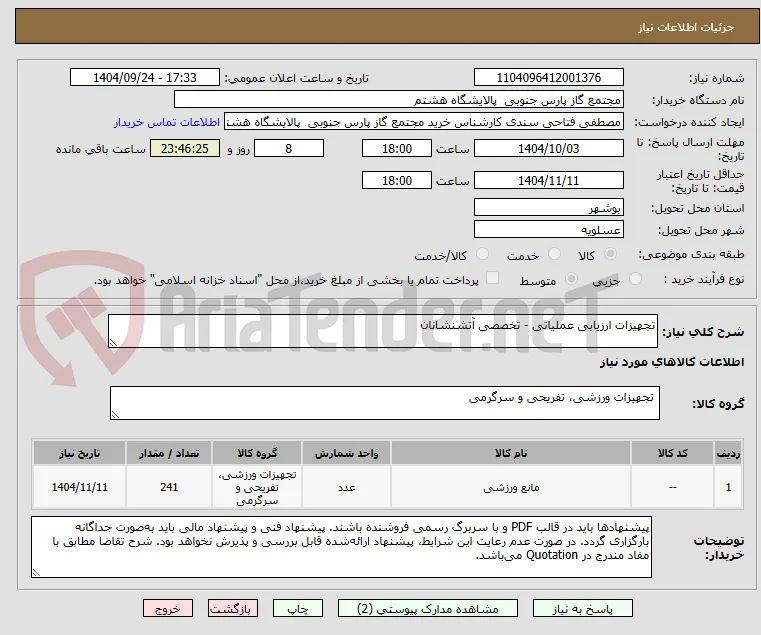 تجهیزات ارزیابی عملیاتی - تخصصی آتشنشانان