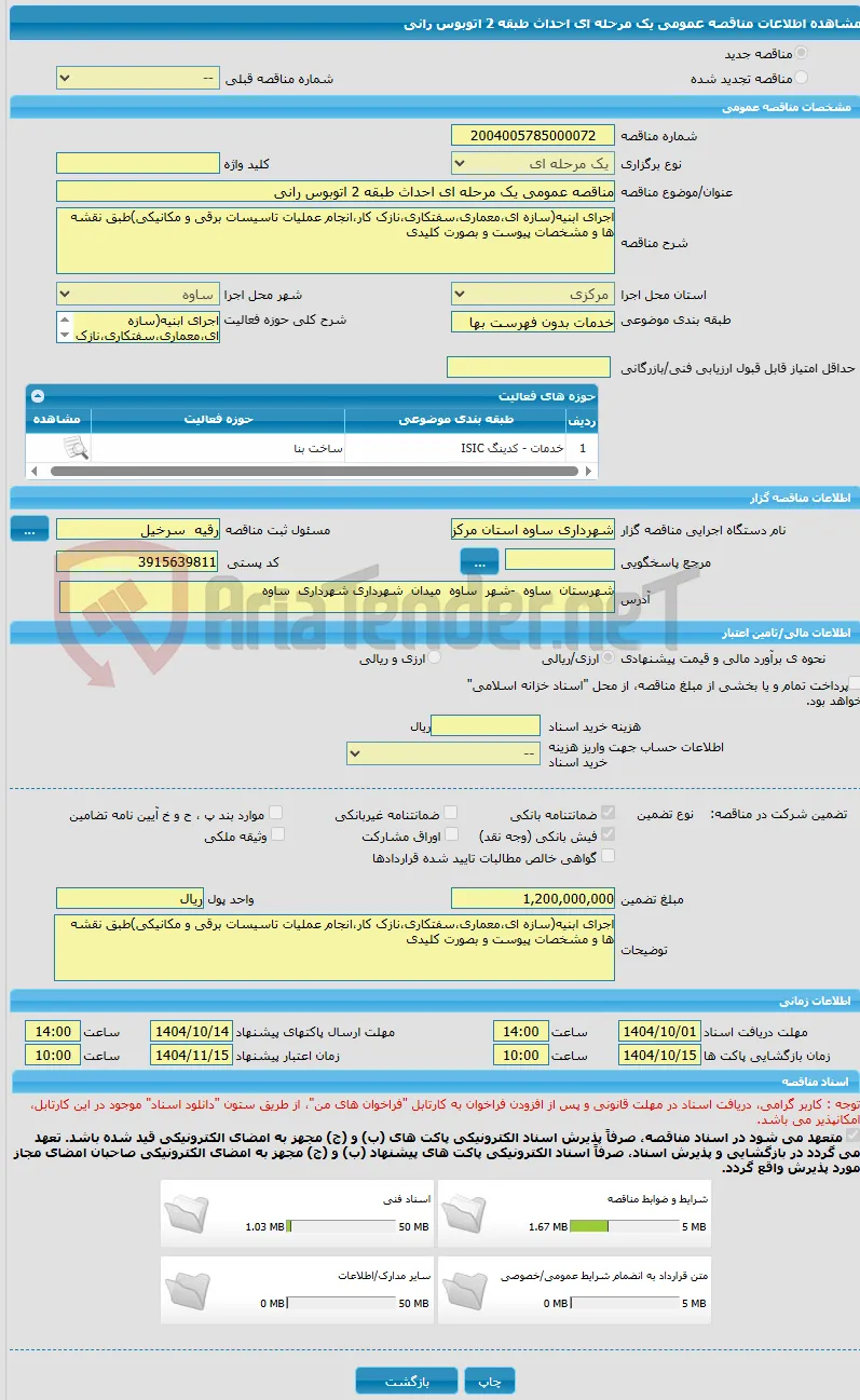 مناقصه عمومی یک مرحله ای احداث طبقه 2 اتوبوس رانی