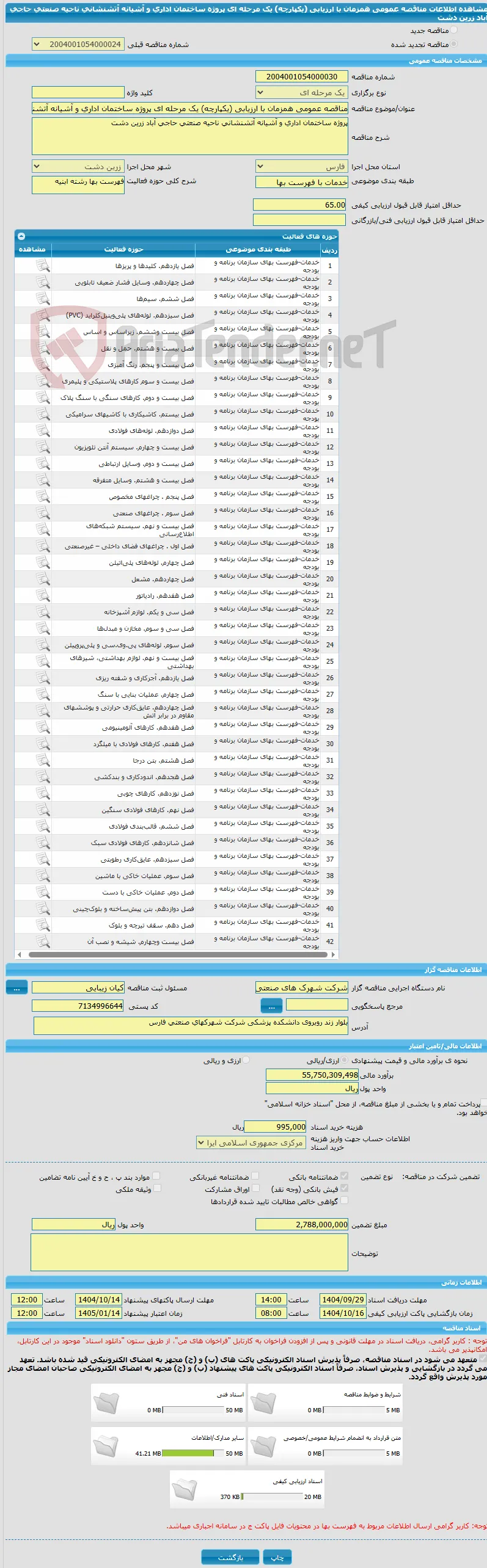 مناقصه عمومی همزمان با ارزیابی (یکپارچه) یک مرحله ای پروژه ساختمان اداری و آشیانه آتشنشانی ناحیه صنعتی حاجی آباد زرین دشت