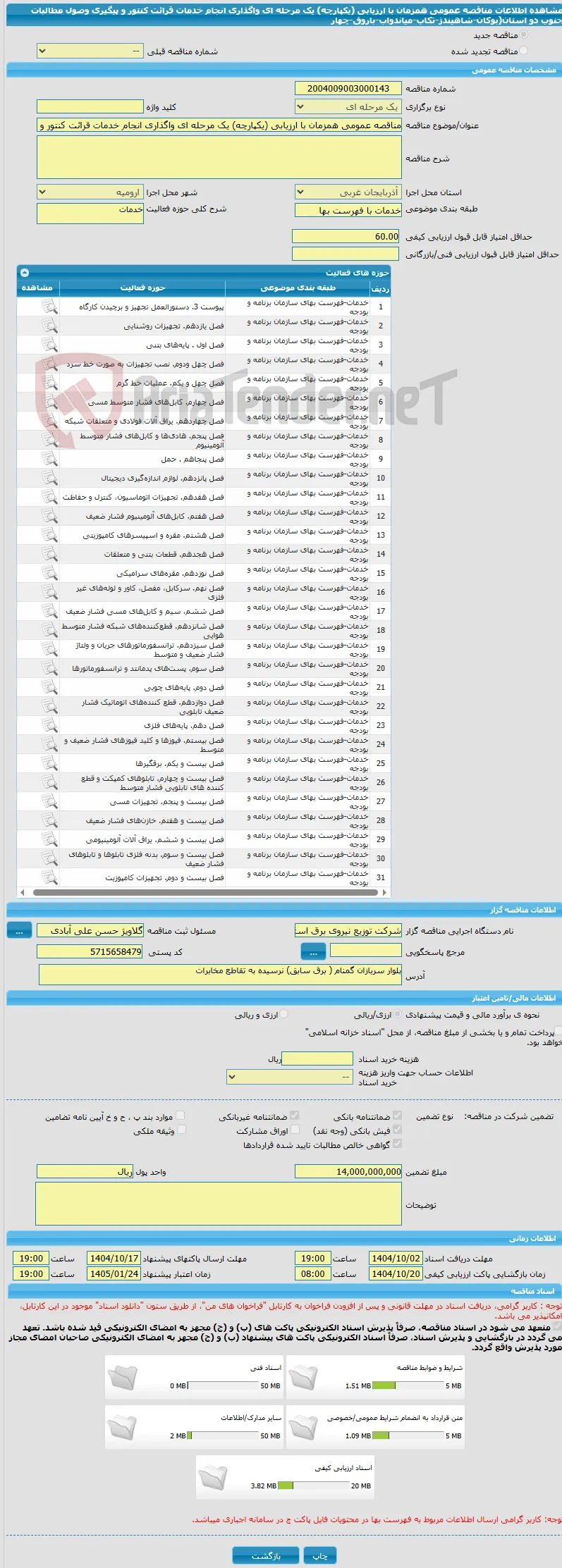 مناقصه عمومی همزمان با ارزیابی (یکپارچه) یک مرحله ای واگذاری انجام خدمات قرائت کنتور و پیگیری وصول مطالبات جنوب دو  استان(بوکان-شاهیندژ-تکاب-میاندواب-باروق-چهار