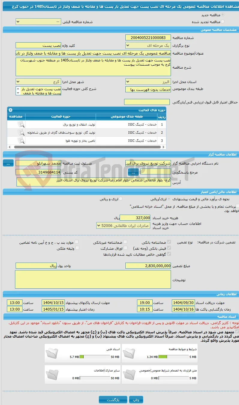 مناقصه عمومی یک مرحله ای نصب پست جهت تعدیل بار پست ها و مقابله با ضعف ولتاژ در تابستان1405 در جنوب کرج