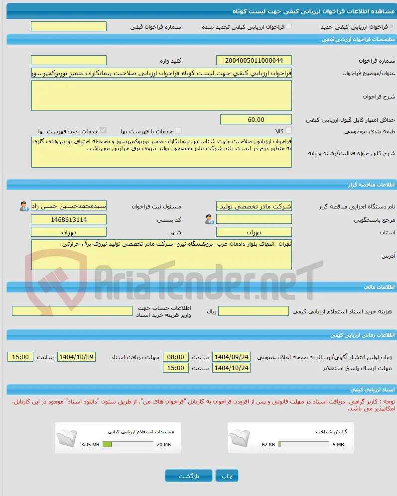 فراخوان ارزیابی کیفی جهت لیست کوتاه فراخوان ارزیابی صلاحیت پیمانکاران تعمیر توربوکمپرسور و محفظه احتراق توربین‌های گازی