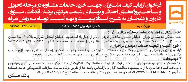 خرید خدمات مشاوره در مرحله تحویل و ساخت پروژه های احداثی و نوسازی 