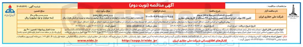 تامین خدمات مربوط به فاز سوم کالا مواد ، اجرا و خدمات تعمیر و بازسازی ۲۸ دستگاه از کاروان های حفاری 