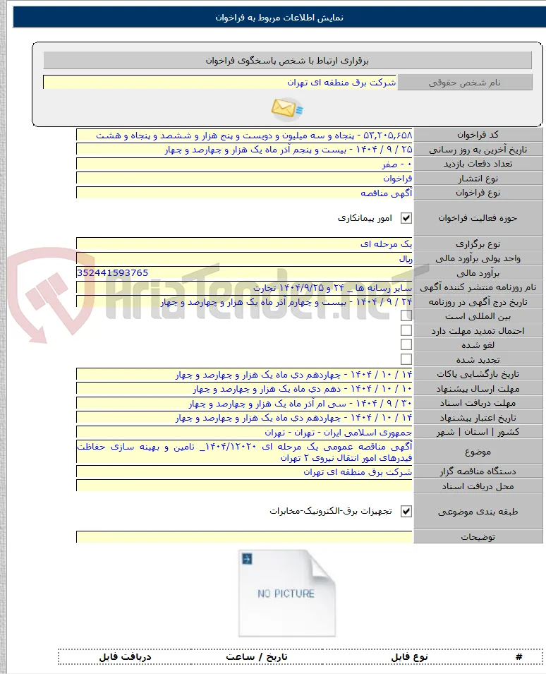 آگهی مناقصه عمومی یک مرحله ای ۱۴۰۴/۱۲۰۲۰_ تامین و بهینه سازی حفاظت فیدرهای امور انتقال نیروی ۲ تهران