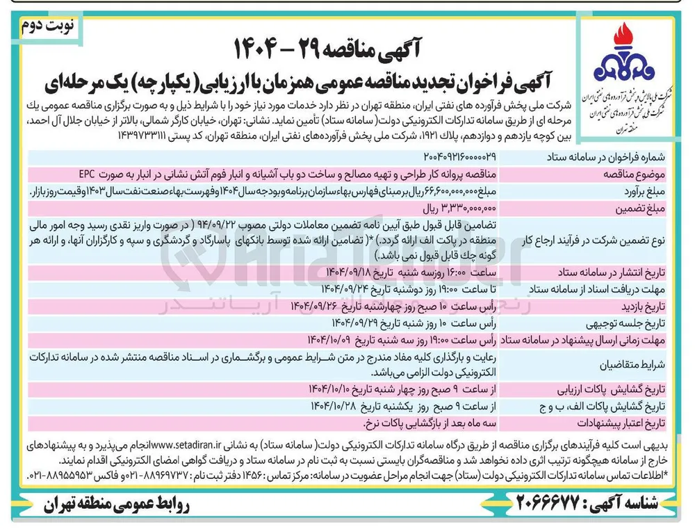  طراحی و تهیه مصالح و ساخت دو باب آشیانه و انبار فوم آتش نشانی در انبار به صورت EPC 