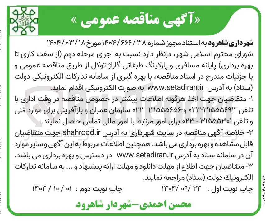  سفت کاری تا بهره برداری پایانه مسافری و پارکینگ طبقاتی گاراژ 
