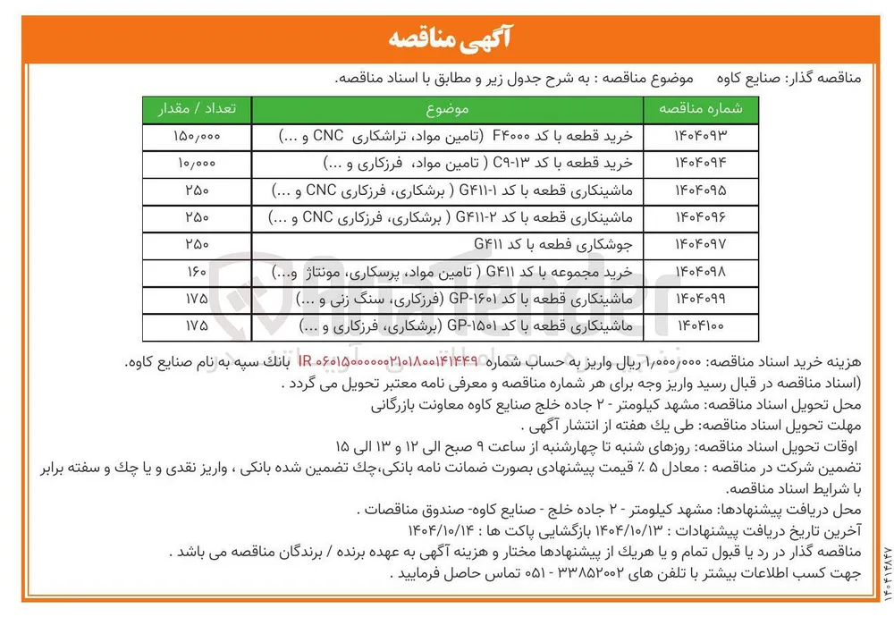 خرید مجموعه با کد ۴۱۱ ) تامین مواد پرسکاری مونتاژ و .... ) 
