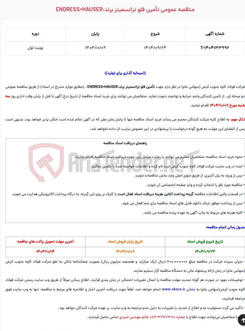  مناقصه عمومی تأمین فلو ترانسمیتر برند:ENDRESS+HAUSER