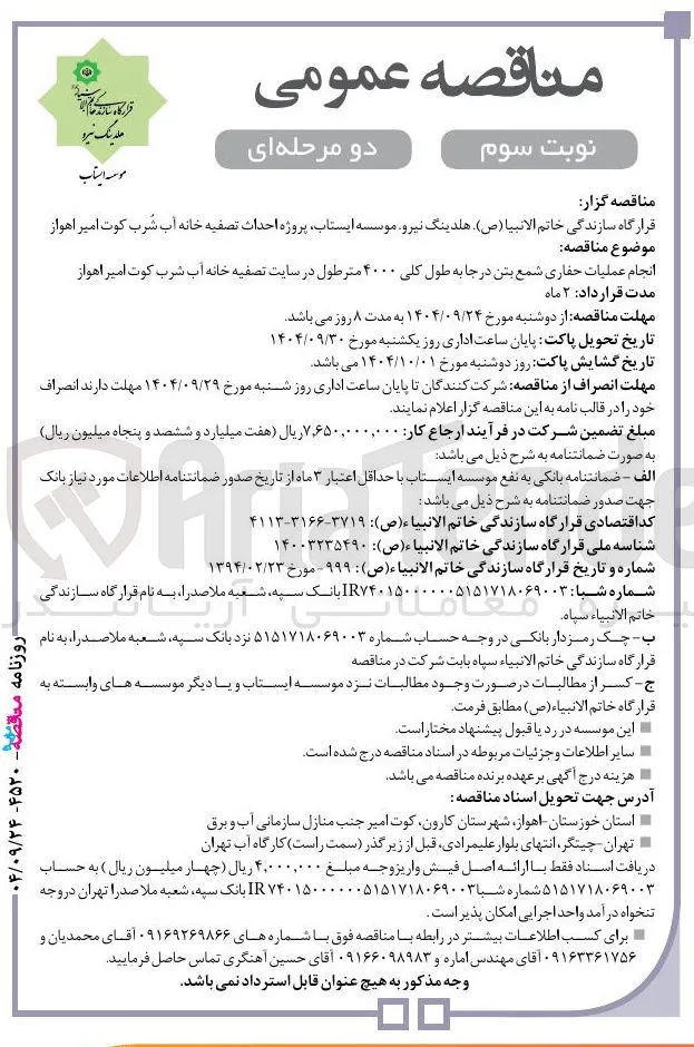 انجام عملیات حفاری شمع بتن در جا به طول کلی ۴۰۰۰ متر طول در سایت تصفیه خانه آب شرب