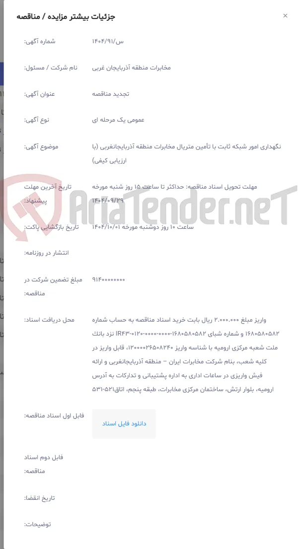 نگهداری امور شبکه ثابت با تأمین متریال مخابرات منطقه آذربایجان‎غربی (با ارزیابی کیفی)