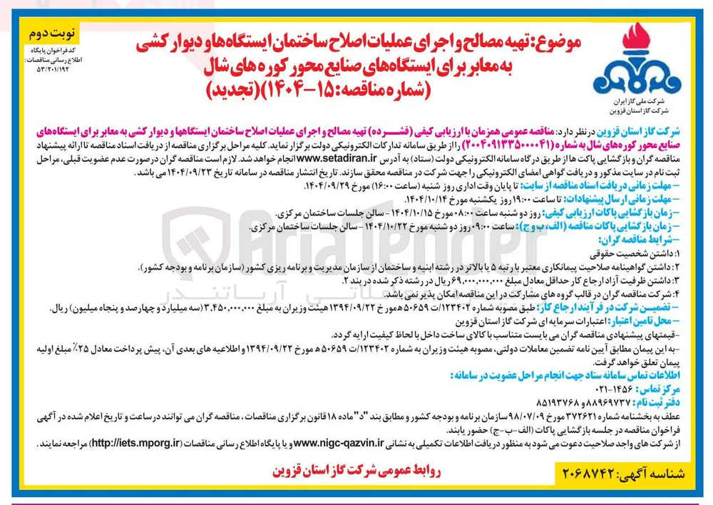 تهیه مصالح و اجرای عملیات اصلاح ساختمان ایستگاه ها و دیوار کشی به معابر برای ایستگاههای صنایع محور 
